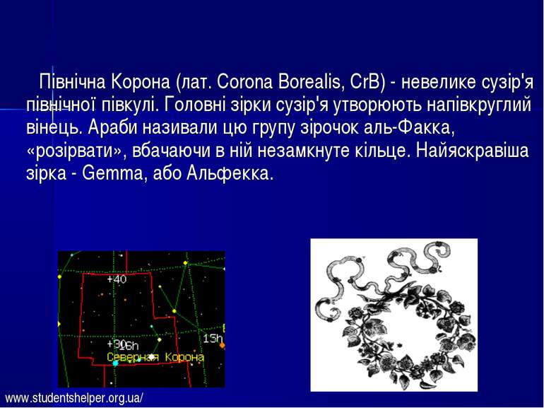 Північна Корона (лат. Corona Borealis, CrB) - невелике сузір'я північної півк...