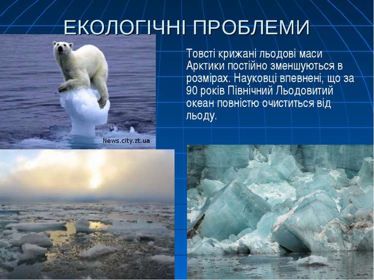 ЕКОЛОГІЧНІ ПРОБЛЕМИ Товсті крижані льодові маси Арктики постійно зменшуються ...