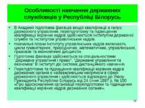 Особливості навчання державних службовців у Республіці Білорусь В Академії пі...