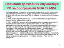 Навчання державних службовців РФ за програмами МВА та МРА Найважливішим напря...