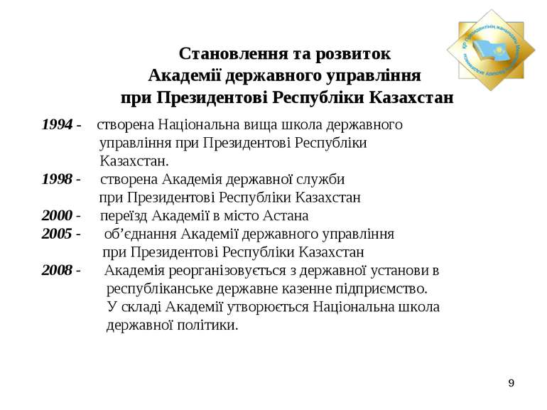 Становлення та розвиток Академії державного управління при Президентові Респу...