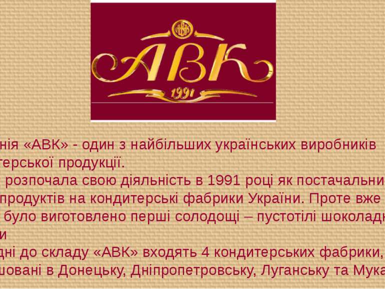 Компанія «АВК» - один з найбільших українських виробників кондитерської проду...