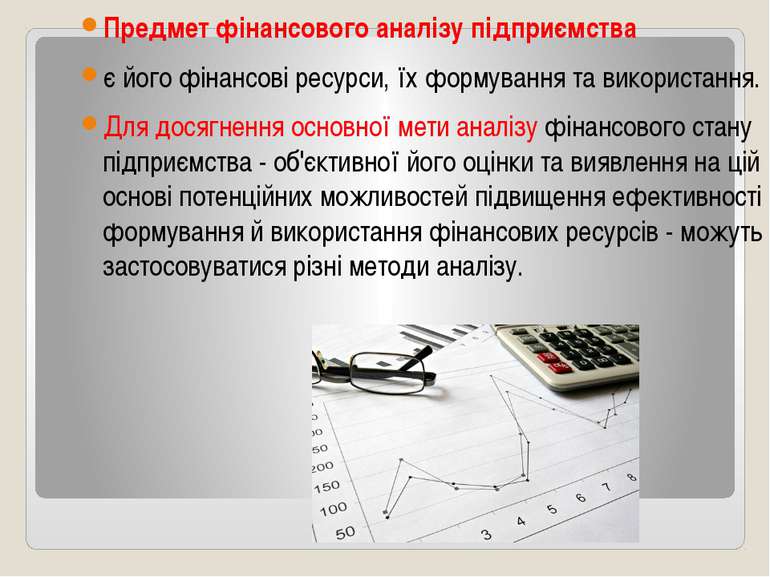 Предмет фінансового аналізу підприємства є його фінансові ресурси, їх формува...