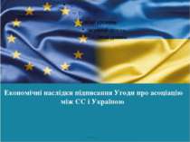 Економічні наслідки підписання Угоди про асоціацію між ЄС і Україною