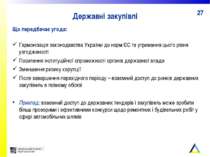 Державні закупівлі Що передбачає угода: Гармонізація законодавства України до...