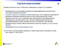 Торгівля енергоносіями Принципи енергетичного ринку в Україні мають наближува...