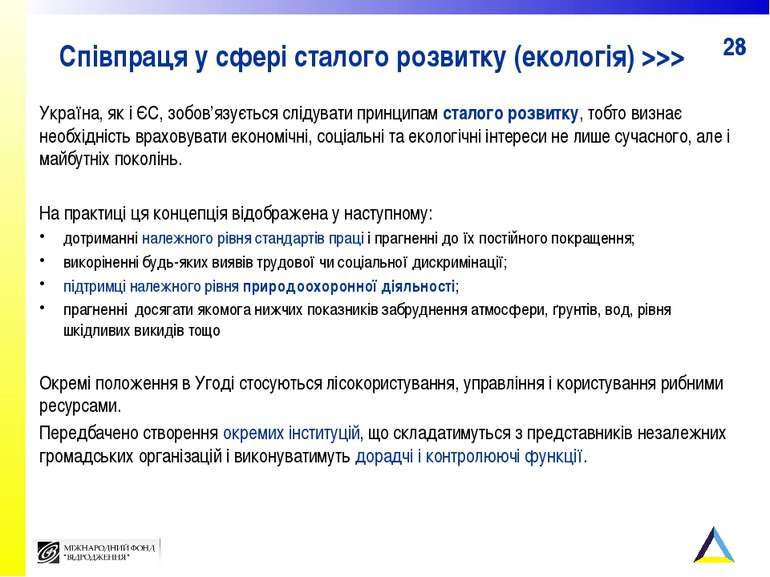 Співпраця у сфері сталого розвитку (екологія) >>> Україна, як і ЄС, зобов’язу...