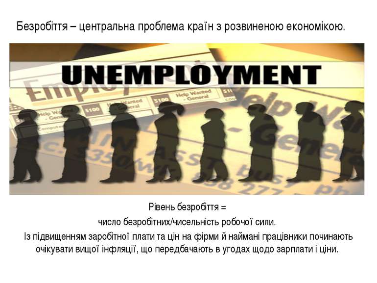 Безробіття – центральна проблема країн з розвиненою економікою. Рівень безроб...