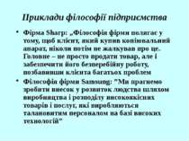 Приклади філософії підприємства Фірма Sharp: „Філософія фірми полягає у тому,...