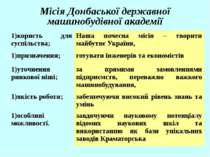 Місія Донбаської державної машинобудівної академії користь для суспільства; Н...