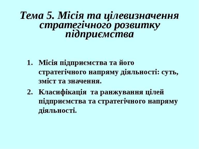 Тема 5. Місія та цілевизначення стратегічного розвитку підприємства Місія під...