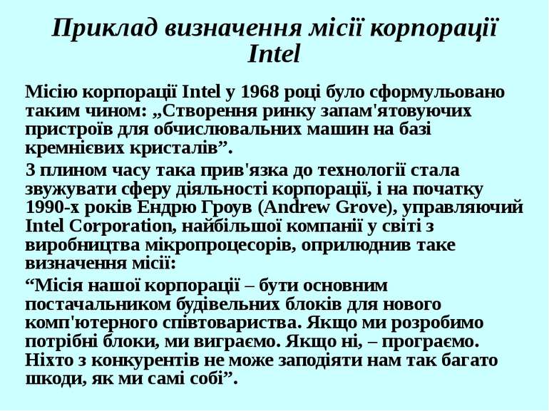 Приклад визначення місії корпорації Intel Місію корпорації Intel у 1968 році ...