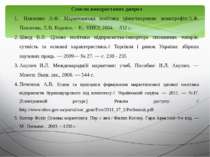 Список використаних джерел Павленко А.Ф. Маркетингова політика ціноутворення:...