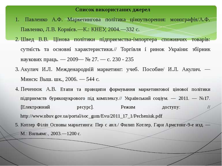 Список використаних джерел Павленко А.Ф. Маркетингова політика ціноутворення:...