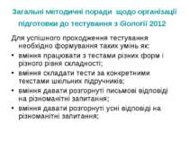 Загальні методичні поради щодо організації підготовки до тестування з біологі...