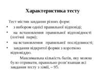 Характеристика тесту Тест містив завдання різних форм: з вибором однієї прави...