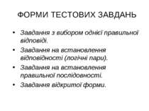 ФОРМИ ТЕСТОВИХ ЗАВДАНЬ Завдання з вибором однієї правильної відповіді. Завдан...