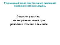 Рекомендації щодо підготовки до виконання складних тестових завдань Звернути ...