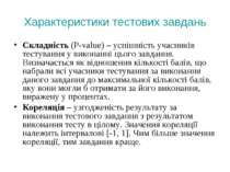 Характеристики тестових завдань Складність (P-value) – успішність учасників т...