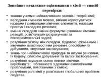 Зовнішнє незалежне оцінювання з хімії — спосіб перевірки: знання учнями найва...