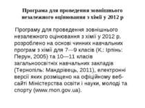 Програма для проведення зовнішнього незалежного оцінювання з хімії у 2012 р П...