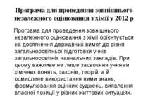 Програма для проведення зовнішнього незалежного оцінювання з хімії у 2012 р П...