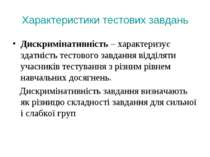 Характеристики тестових завдань Дискримінативність – характеризує здатність т...