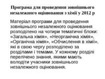 Програма для проведення зовнішнього незалежного оцінювання з хімії у 2012 р М...