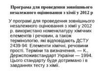 Програма для проведення зовнішнього незалежного оцінювання з хімії у 2012 р У...