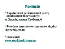 Контакти Харківський регіональний центр оцінювання якості освіти: м. Харків, ...