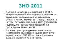 ЗНО 2011 Зовнішнє незалежне оцінювання в 2011 р. відбулося у повній відповідн...