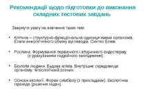 Рекомендації щодо підготовки до виконання складних тестових завдань Звернути ...