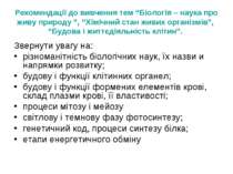 Рекомендації до вивчення тем “Біологія – наука про живу природу ”, “Хімічний ...