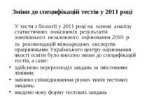 Зміни до специфікацій тестів у 2011 році У тести з біології у 2011 році на ос...