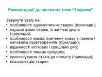 Рекомендації до вивчення теми “Тварини” Звернути увагу на: особливості однокл...