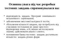 Основна увага під час розробки тестових завдань спрямовувалася на: відповідні...