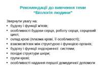 Рекомендації до вивчення теми “Біологія людини” Звернути увагу на: будову і ф...