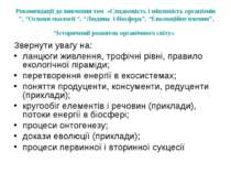 Рекомендації до вивчення тем «Спадковість і мінливість організмів ”, “Основи ...