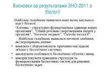 Висновки за результатами ЗНО-2011 з біології Найбільш складними виявилися так...