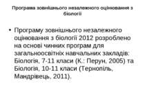 Програма зовнішнього незалежного оцінювання з біології Програму зовнішнього н...