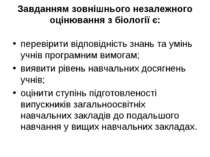 Завданням зовнішнього незалежного оцінювання з біології є: перевірити відпові...