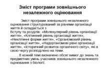 Зміст програми зовнішнього незалежного оцінювання Зміст програми зовнішнього ...