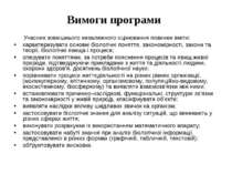 Вимоги програми Учасник зовнішнього незалежного оцінювання повинен вміти: хар...