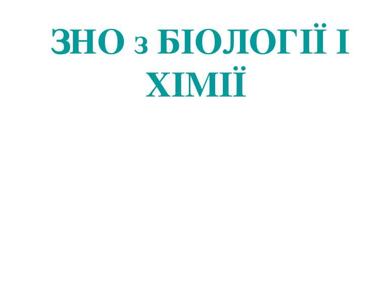 ЗНО з БІОЛОГІЇ І ХІМІЇ