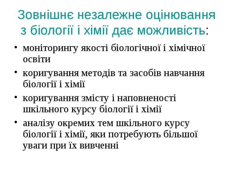 Зовнішнє незалежне оцінювання з біології і хімії дає можливість: моніторингу ...