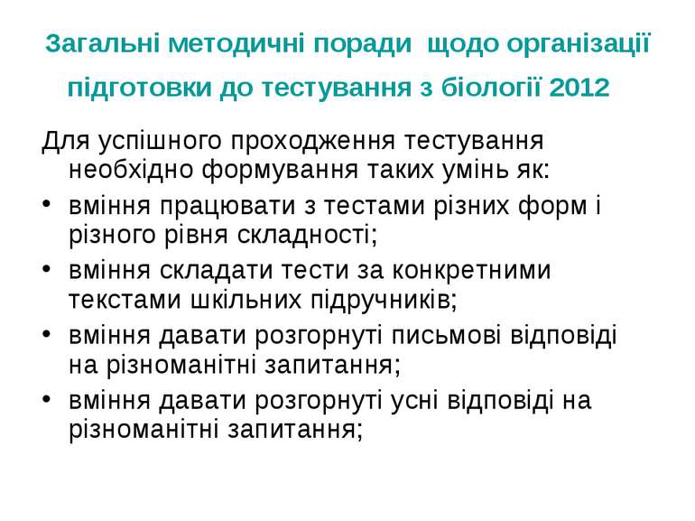 Загальні методичні поради щодо організації підготовки до тестування з біологі...
