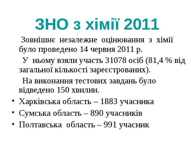 ЗНО з хімії 2011 Зовнішнє незалежне оцінювання з хімії було проведено 14 черв...