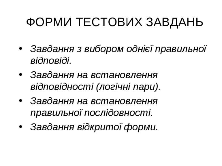 ФОРМИ ТЕСТОВИХ ЗАВДАНЬ Завдання з вибором однієї правильної відповіді. Завдан...