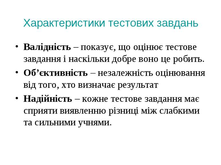 Характеристики тестових завдань Валідність – показує, що оцінює тестове завда...