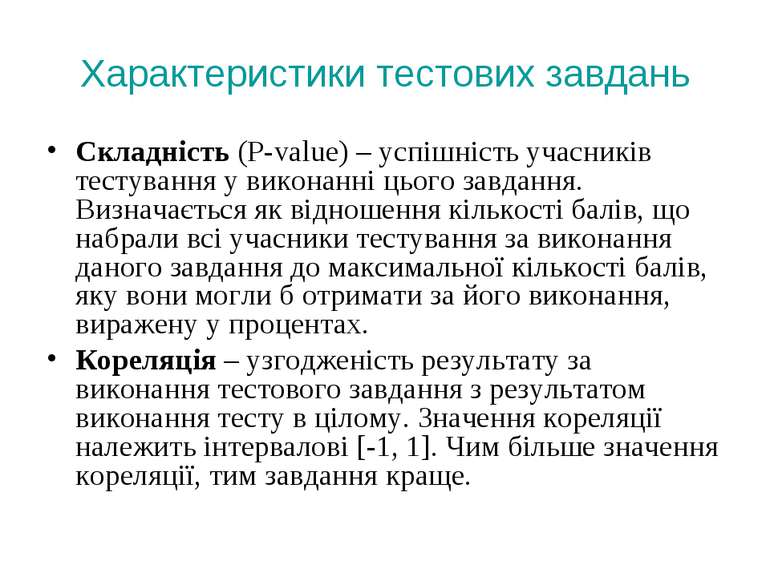 Характеристики тестових завдань Складність (P-value) – успішність учасників т...